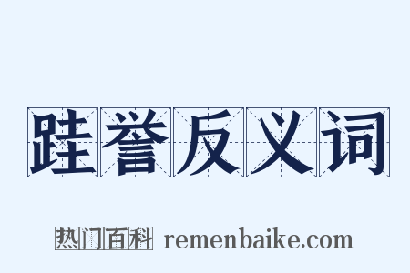 跬誉反义词是什么意思的图片
